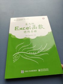 菜鸟的Excel函数修炼手册