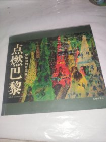 點燃巴黎-伊甸園的蘋果熟了