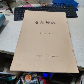 晋江乡讯合订本（2003-2004年）