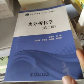 水分析化学（第二版）/普通高等教育“十二五”规划教材