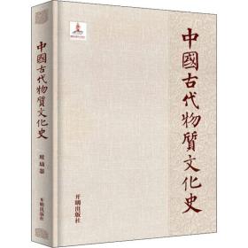 中国物质文化史.玻璃器