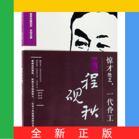 惊才绝艺一代伶工(回忆程砚秋)/百年中国记忆文化大家