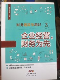 财务越简单越好3：企业经营，财务为先