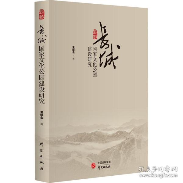 长城国家文化公园建设研究：从专业角度对如何建设长城国家文化公园提出独到见解 集研究价值与学术价值为一体