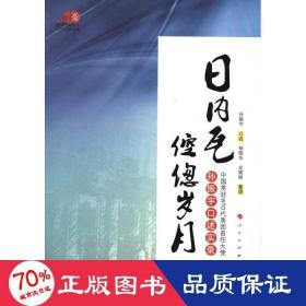 日内瓦倥偬岁月：中国常驻WTO代表团首任大使孙振宇口述实录