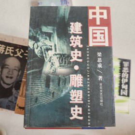 中国建筑史.雕塑史