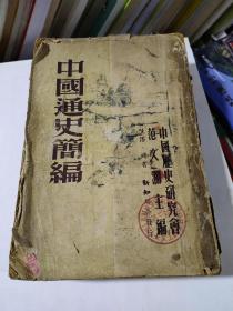 中国通史简编1949年初版
