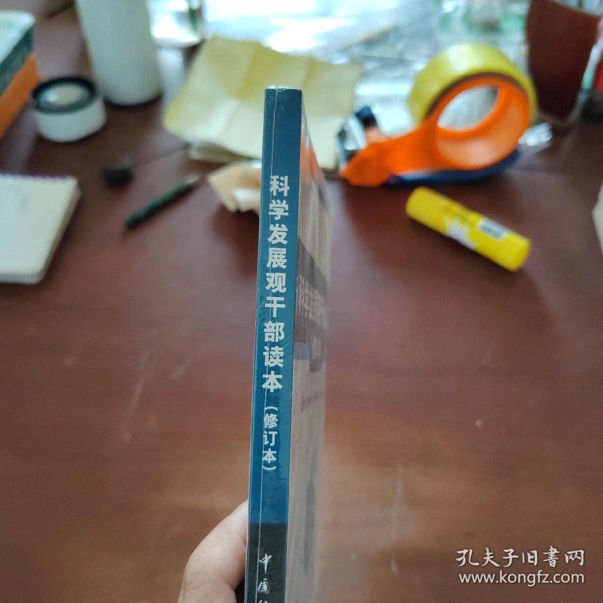 科学发展观干部读本  修订本