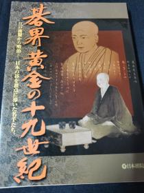 （围棋书）棋界黄金的十九世纪（福井正明九段  著，大开本）