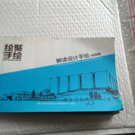 解读设计手绘 线稿篇