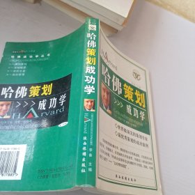 哈佛策划成功学