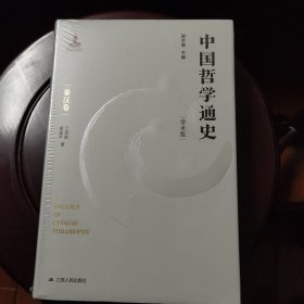 中国哲学通史·秦汉卷 全新未拆封 邮局包邮