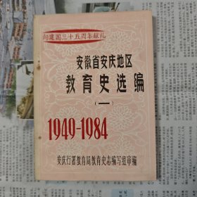 安徽省安庆地区教育史选编（一、二）两册合售，向建国三十五周年献礼