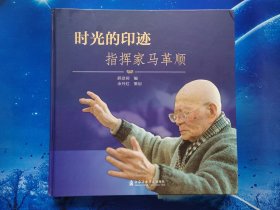 【雅各书房】时光的印迹：指挥家马革顺