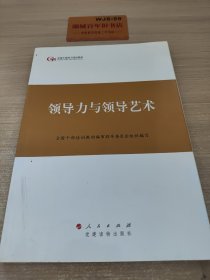 第四批全国干部学习培训教材：领导力与领导艺术