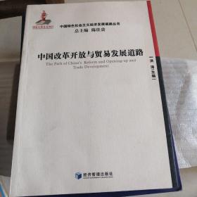 中国特色社会主义经济发展道路丛书：中国改革开放与贸易发展道路