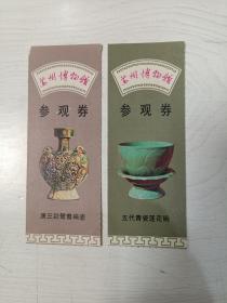 苏州博物馆参观券（二张合售）