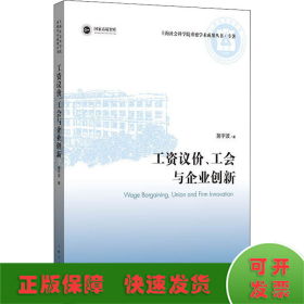 工资议价、工会与企业创新