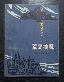 荒岛擒魔