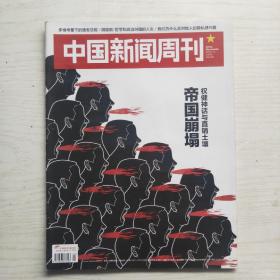 中国新闻周刊 2019年第2期 总884期 权健神话与直销土壤帝国崩塌