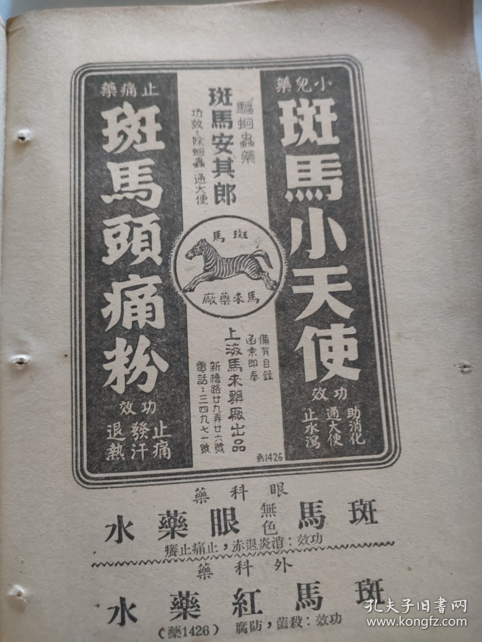 斑马小天使，斑马头痛粉，眼药水，上海马来药厂生产，驱蛔虫药物，斑马安其郎。 1951年1月书刊中的一页（正反面）资料。32开大小。背面，章华毛绒纺织公司。章华国毛呢绒，海军呢。