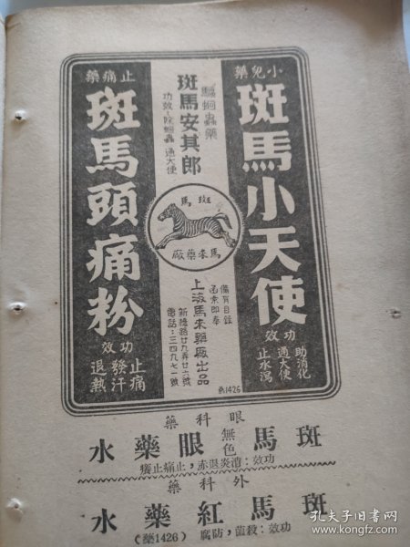 斑马小天使，斑马头痛粉，眼药水，上海马来药厂生产，驱蛔虫药物，斑马安其郎。 1951年1月书刊中的一页（正反面）资料。32开大小。背面，章华毛绒纺织公司。章华国毛呢绒，海军呢。