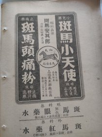 斑马小天使，斑马头痛粉，眼药水，上海马来药厂生产，驱蛔虫药物，斑马安其郎。 1951年1月书刊中的一页（正反面）资料。32开大小。背面，章华毛绒纺织公司。章华国毛呢绒，海军呢。