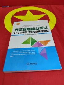 行政管理能力测试  1～7级轻松过关习题及及模拟