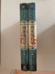 荆花馆日记