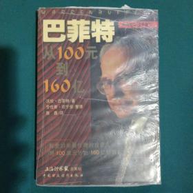 巴菲特：从100元到160亿