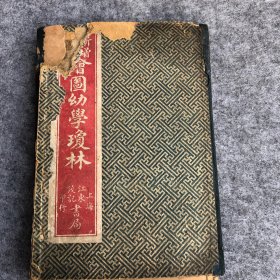 民国：《大字幼学瓊林》一套5册一涵,全