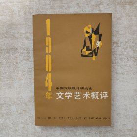 1984年文学艺术概评【1986年一版一印】