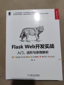 Flask Web开发实战：入门、进阶与原理解析