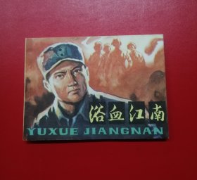 浴血江南（库存未阅钢板书，封底雪白）！！！！！！