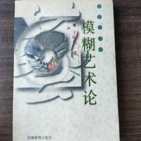 模糊艺术论
