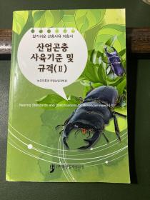 산업곤충 사육기준및 규격(II) 
产业昆虫饲养标准及规格（II）