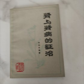 肾与肾病的证治