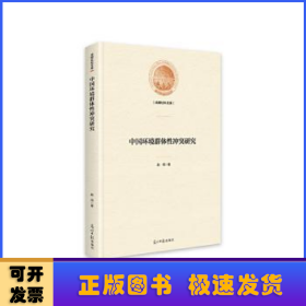 中国环境群体性冲突研究(精)/光明社科文库