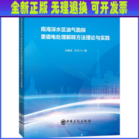 南海深水区油气勘探重磁电处理解释方法理论与实践