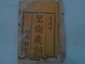 圣谕广训 万言一册全
