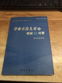 学业不良儿童的特征与对策——临床教育学之一