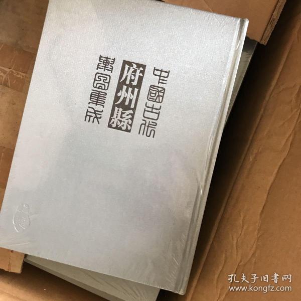 中国古代府州县舆图集成·第二辑（全24册）一版一印