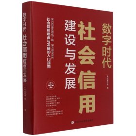 数字时代：社会信用建设与发展 校出版社 9787503572517 本书编写组