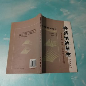 静悄悄的革命：创造活动、合作、反思的综合学习新课程