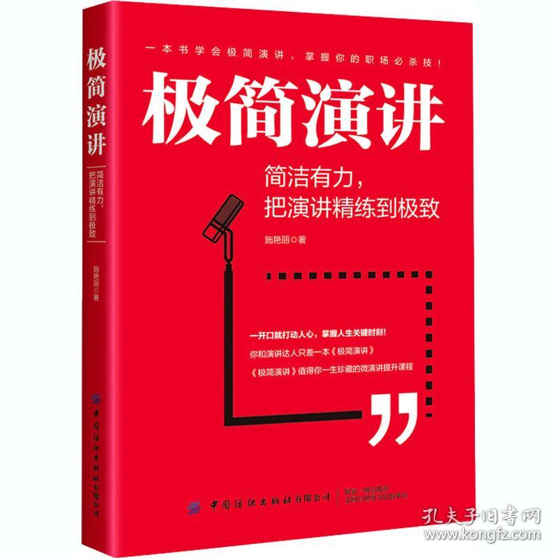 极简演讲 简洁有力,把演讲精练到 公共关系 施艳丽 新华正版