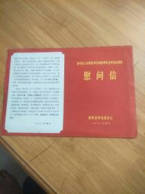 1972年春节给中国人民解放军驻湖南部队全体指战员的慰问信