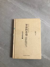 任鸣戏剧集1 导演的思想