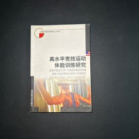 高水平竞技运动体能训练研究