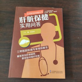 实用家庭保健丛书：肝脏保健实用问答