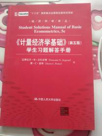 经济科学译丛：《计量经济学基础》（第5版）学生习题解答手册